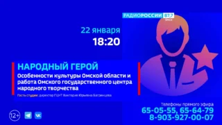 «Народный герой», Особенности культуры Омской области