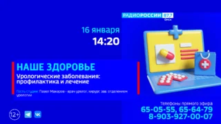 «Наше Здоровье», Урологические заболевания: профилактика и лечение