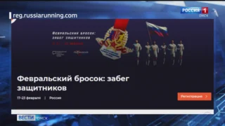 По всей стране стартовал Всероссийский онлайн-забег «Февральский бросок: забег защитников»