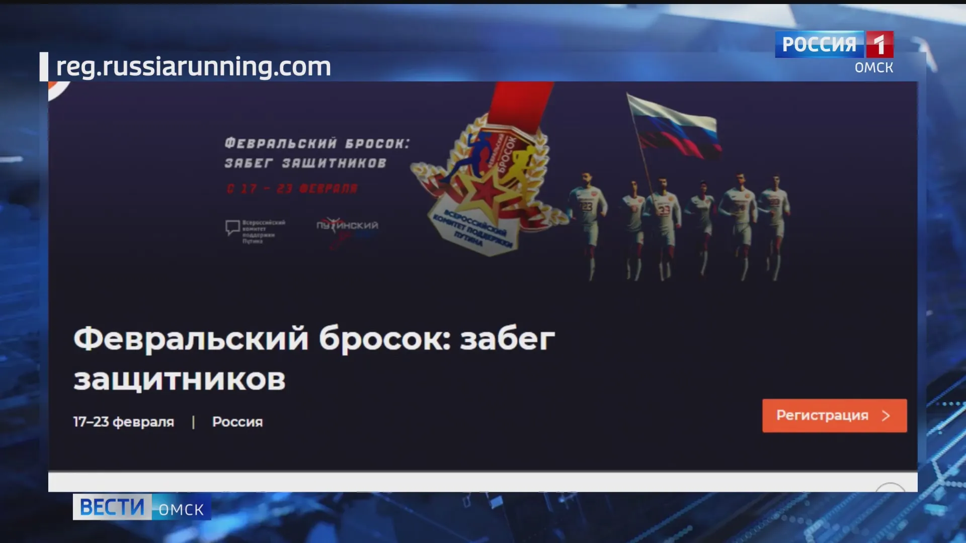 По всей стране стартовал Всероссийский онлайн-забег «Февральский бросок: забег защитников»