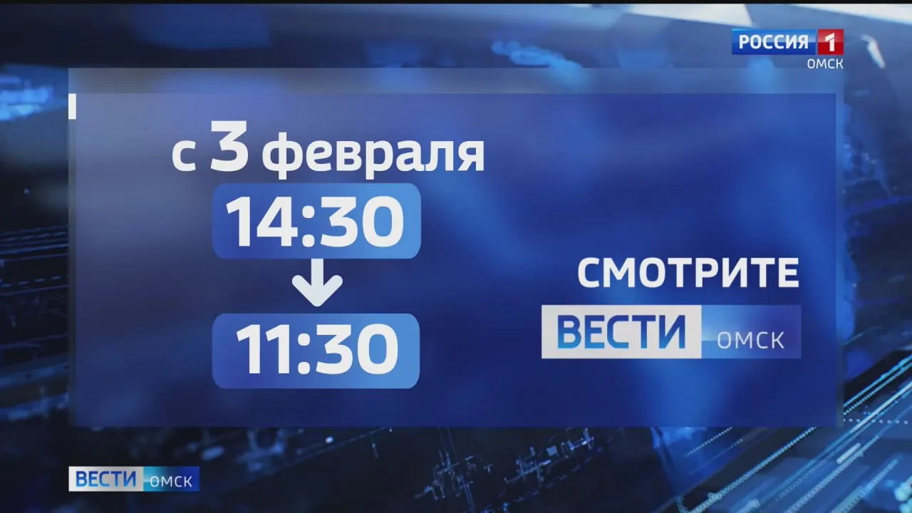 Время выхода дневного выпуска «Вестей-Омск» меняется