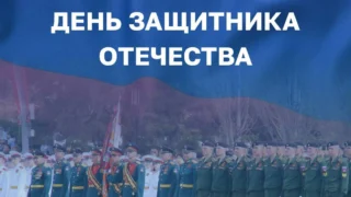 Глава региона поздравил омичей с Днем Защитника Отечества