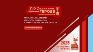 В Омске открывается региональная программа «ПРОдвижение ГЕРОЕВ»