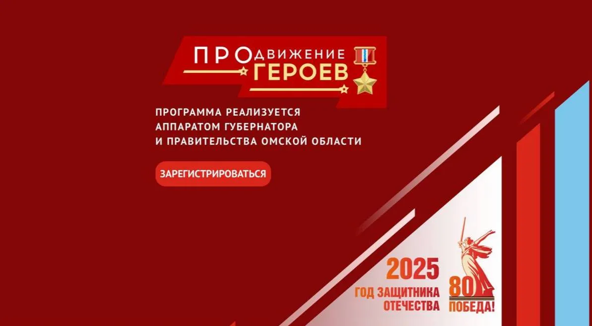 В Омске открывается региональная программа «ПРОдвижение ГЕРОЕВ»