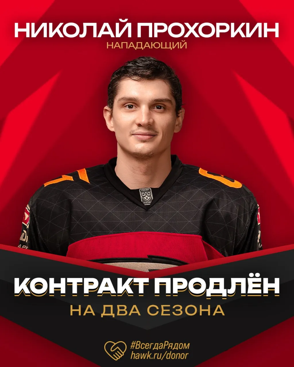 Хоккейный клуб «Авангард» продлил контракт с Николаем Прохоркиным