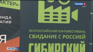 В Омске стартует Международный кинофестиваль «Свидание с Россией. Сибирский характер»