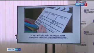 В Омске пройдет молодёжная кинолаборатория