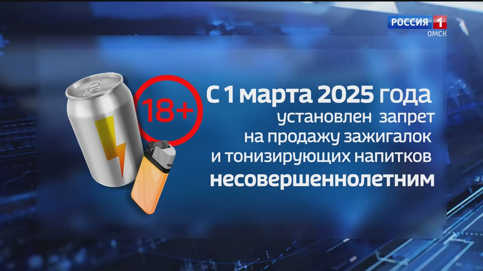 Энергетики и зажигалки нельзя будет продавать несовершеннолетним