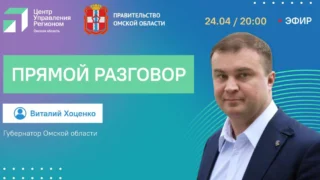 Омичи смогут задать вопрос главе региона Виталию Хоценко