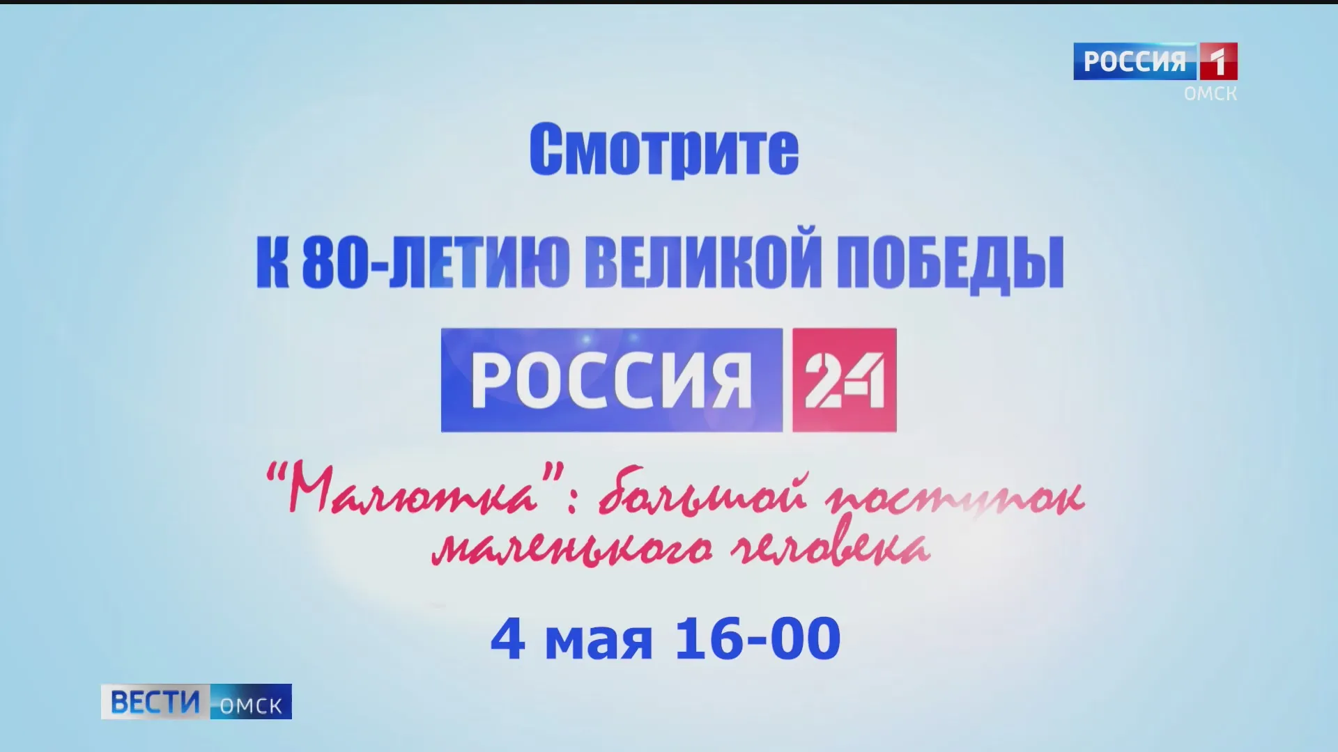 ГТРК «Иртыш» презентует документальный фильм «Малютка: большой поступок маленького человека»