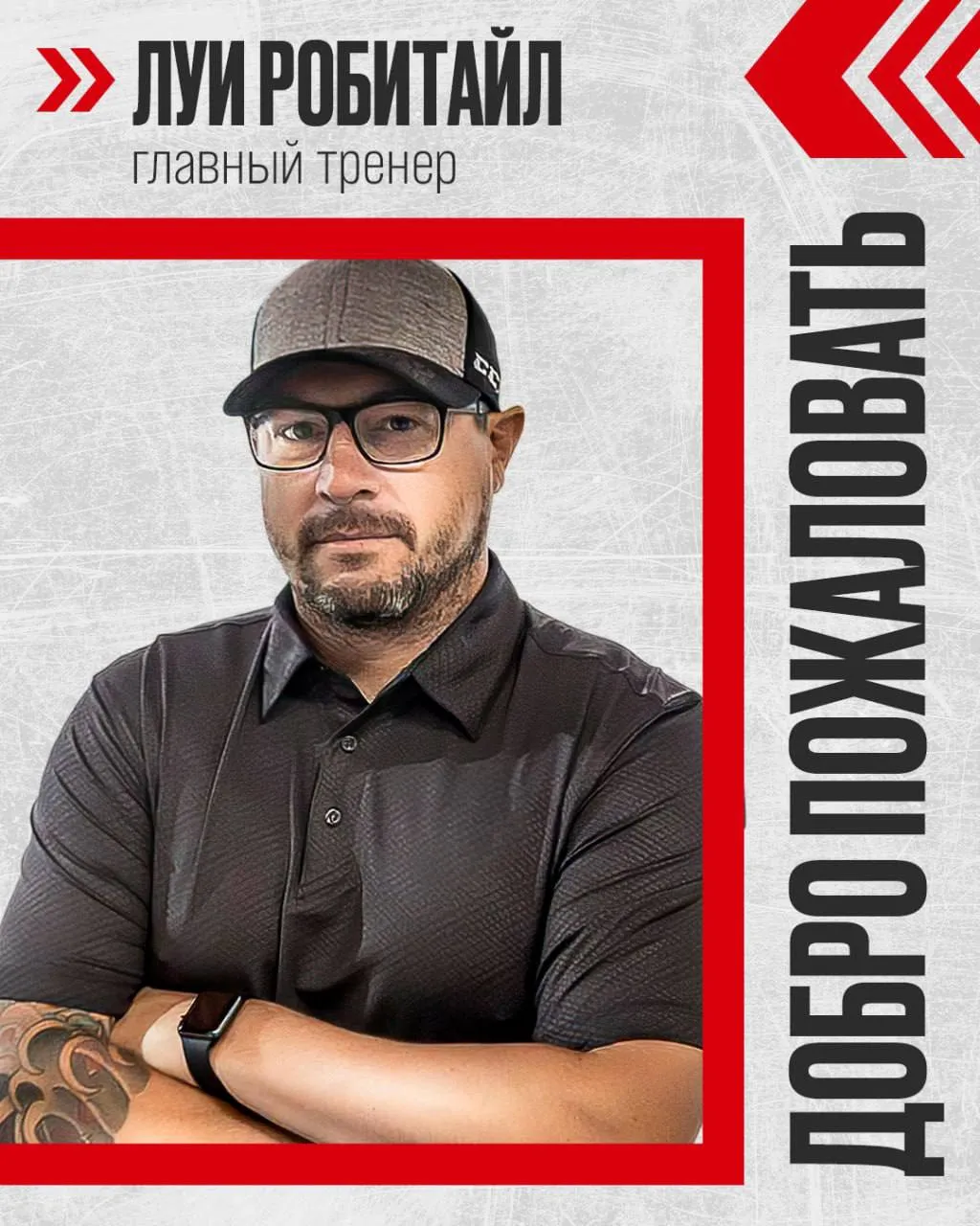 На должность главного тренера команды ВХЛ «Омские Крылья» назначен канадский специалиста Луи Робита