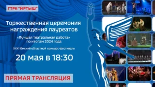 Прямая трансляция церемонии награждения лауреатов конкурса-фестиваля «Лучшая театральная работа»