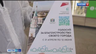 Омичей приглашают принять участие в голосовании за территории для благоустройства в 2026 году