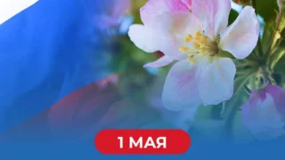 Губернатор Омской области Виталий Хоценко поздравил горожан с 1 мая
