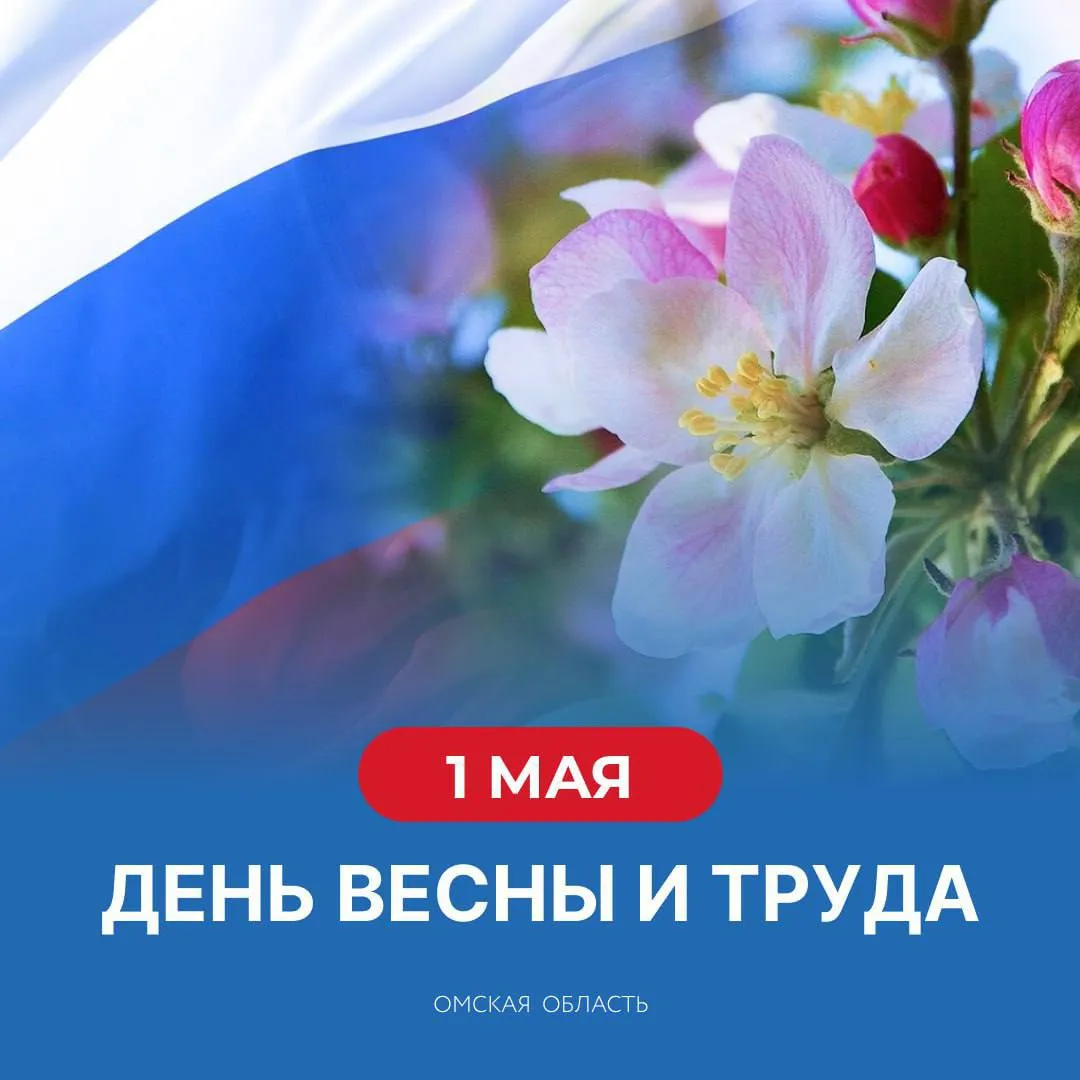 Губернатор Омской области Виталий Хоценко поздравил горожан с 1 мая