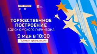 «Вести Омск» в День Победы будут транслировать парад войск омского гарнизона