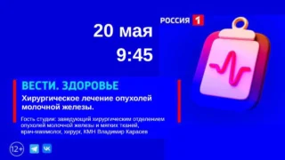 «Вести Здоровье», хирургическое лечение опухолей молочной железы