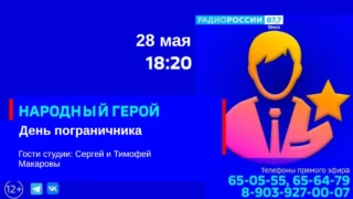 «Народный герой», День пограничника