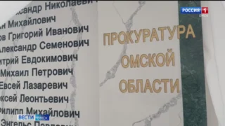 В прокуратуре Омской области откроют мемориал работникам