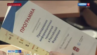 В Омске стартовала Всероссийская конференция посвященная IT сфере