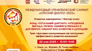 Омск станет точкой притяжения для международного бизнес-сообщества
