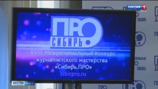 Журналисты ГТРК «Иртыш» примут участие в медиафоруме «Сибирь.ПРО»
