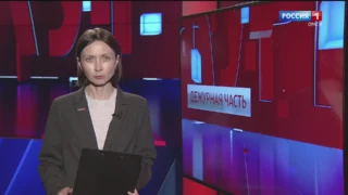 «Дежурная часть», выпуск от 14 июня 2025 года
