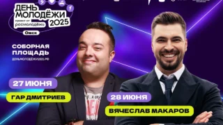 Вячеслав Макаров и Гар Дмитриев проведут День молодежи в Омске