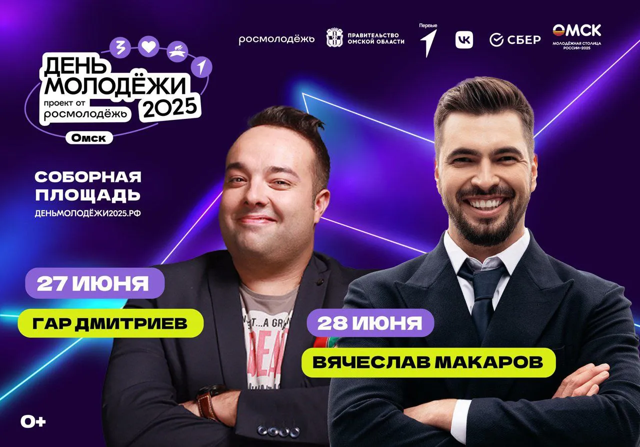 Вячеслав Макаров и Гар Дмитриев проведут День молодежи в Омске