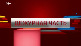 «Дежурная часть», выпуск от 21 июня 2025 года