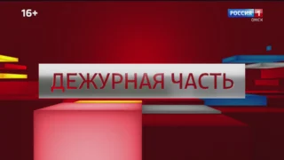 «Дежурная часть», выпуск от 7 июня 2025 года