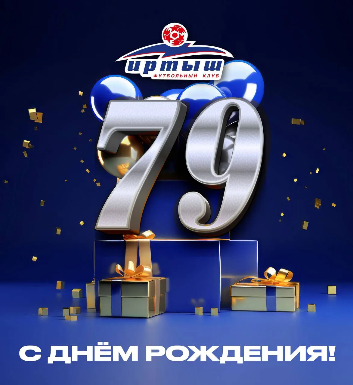 ФК «Иртыш» — 79 лет!