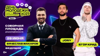  JONY и Егор Крид выступят в Омске 28 июня