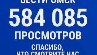 584 085 просмотров за неделю!