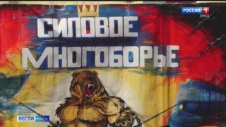 В Омске состоялся традиционный турнир «Самые сильные люди»