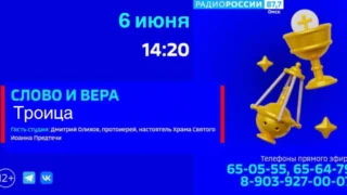 «Слово и вера», Троица