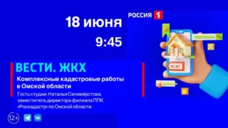 «Вести ЖКХ», Комплексные кадастровые работы в Омской области