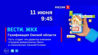 «Вести ЖКХ», Газификация Омской области