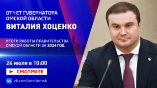 Отчёт губернатора Виталия Хоценко: итоги работы Правительства Омской области за 2024 год