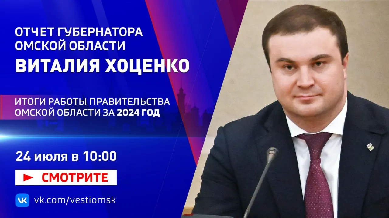 Отчёт губернатора Виталия Хоценко: итоги работы Правительства Омской области за 2024 год