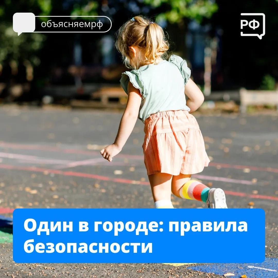 Летом дети часто гуляют на улице одни — напомните им правила безопасности