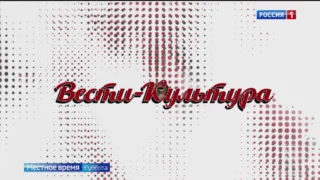 «Вести Культура», выпуск от 26 июля 2025 года