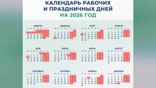 Минтруд представил календарь праздничных дней на 2026 год