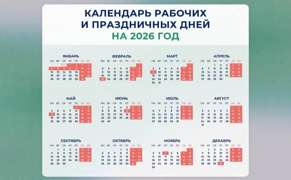 Минтруд представил календарь праздничных дней на 2026 год
