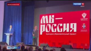 Омск в статусе Молодежной столицы России принимает межнациональный форум «Мы — Россия»