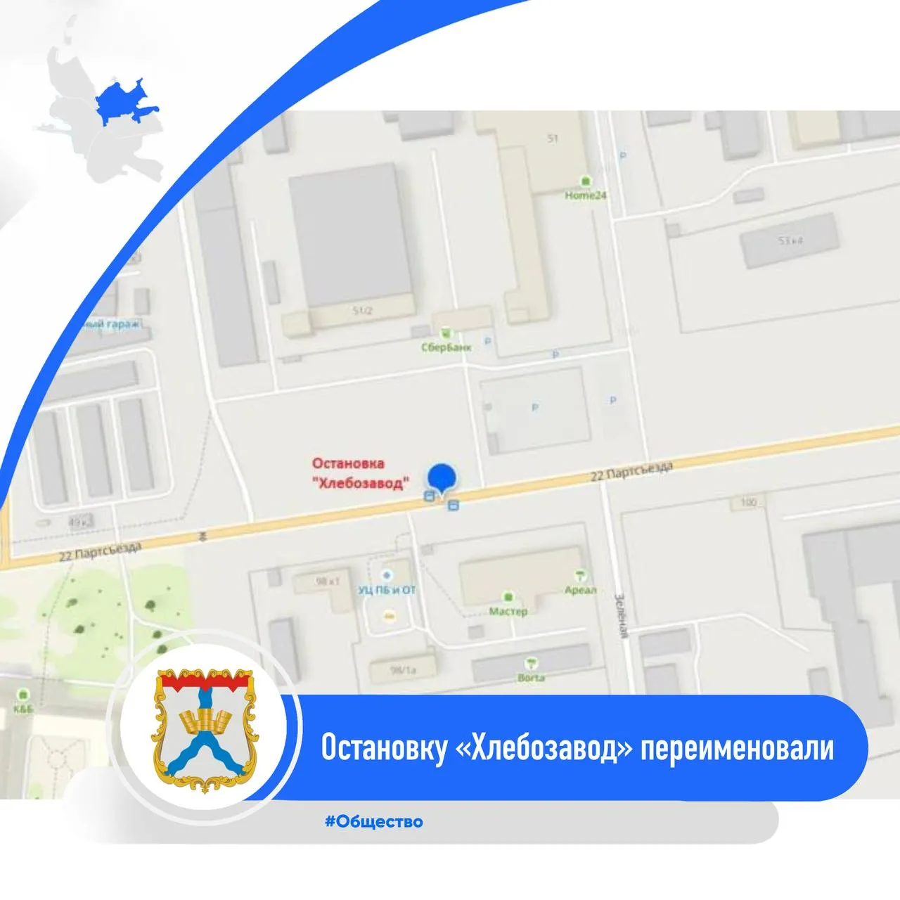 В Омске остановку «Хлебозавод» переименовали в «Кондитерская фабрика «Сладонеж»