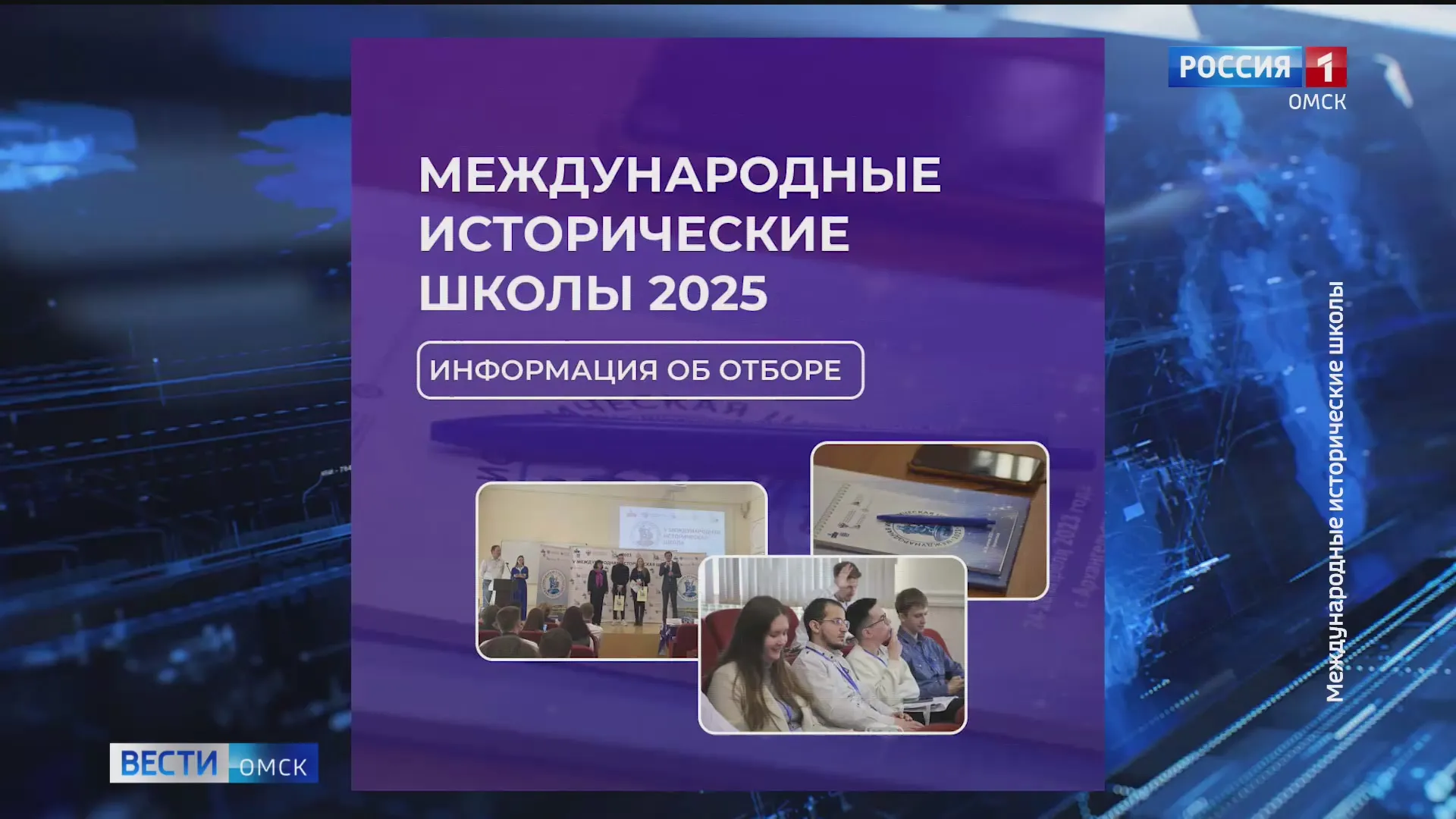 В Омске завершается прием заявок на участие в Международных исторических школах