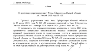 Губернатор Омской области подписал указ об отмене повышения тарифов на ЖКХ