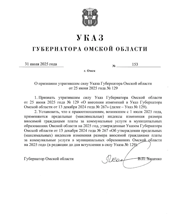 Губернатор Омской области подписал указ об отмене повышения тарифов на ЖКХ