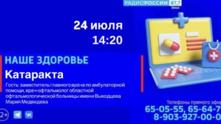 «Наше здоровье. Катаракта»